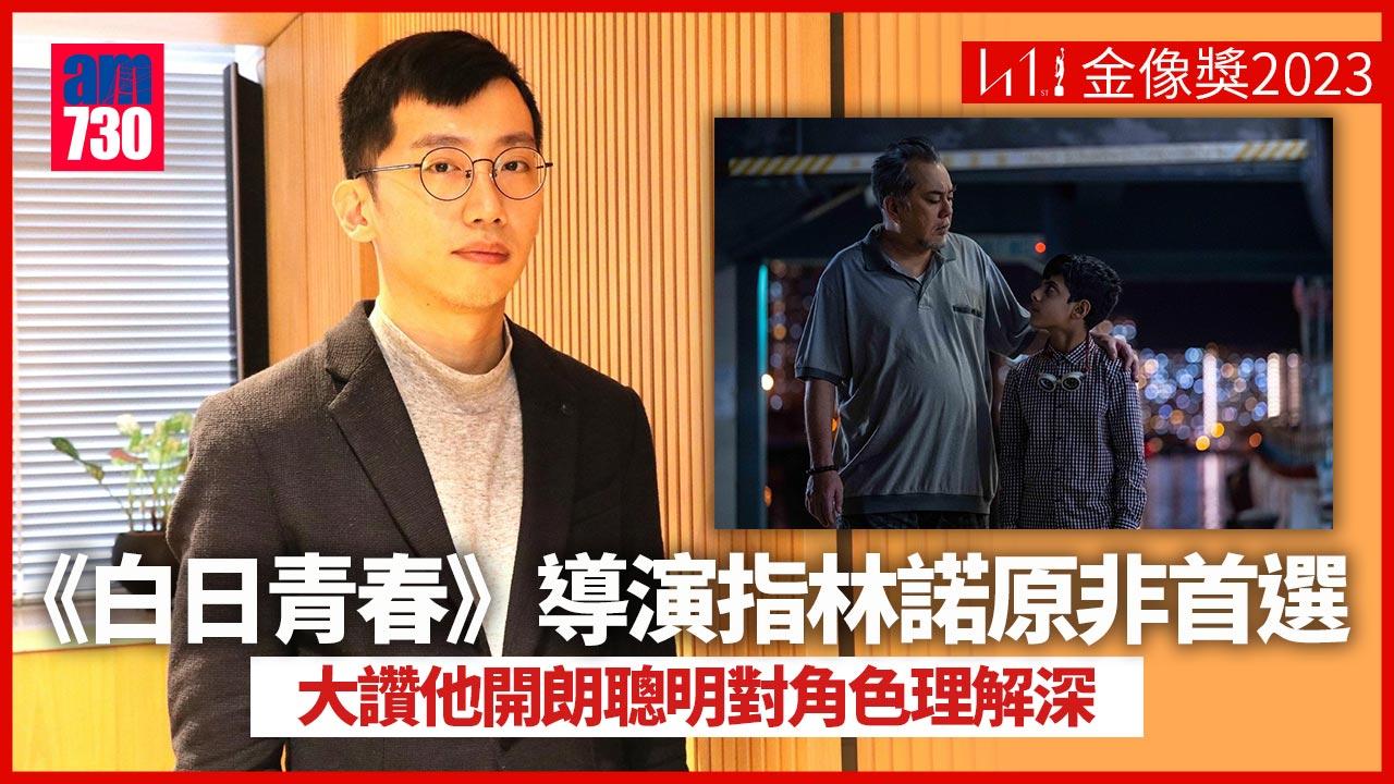 金像獎2023｜《白日青春》導演劉國瑞指林諾原非首選 驚嘆黃秋生演技出神入化
