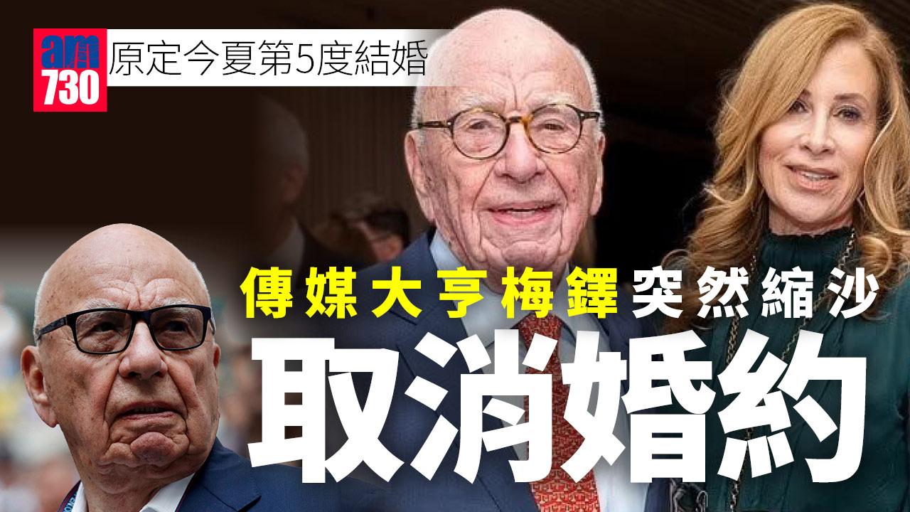 92歲梅鐸第五度結婚縮沙  報道：取消訂婚