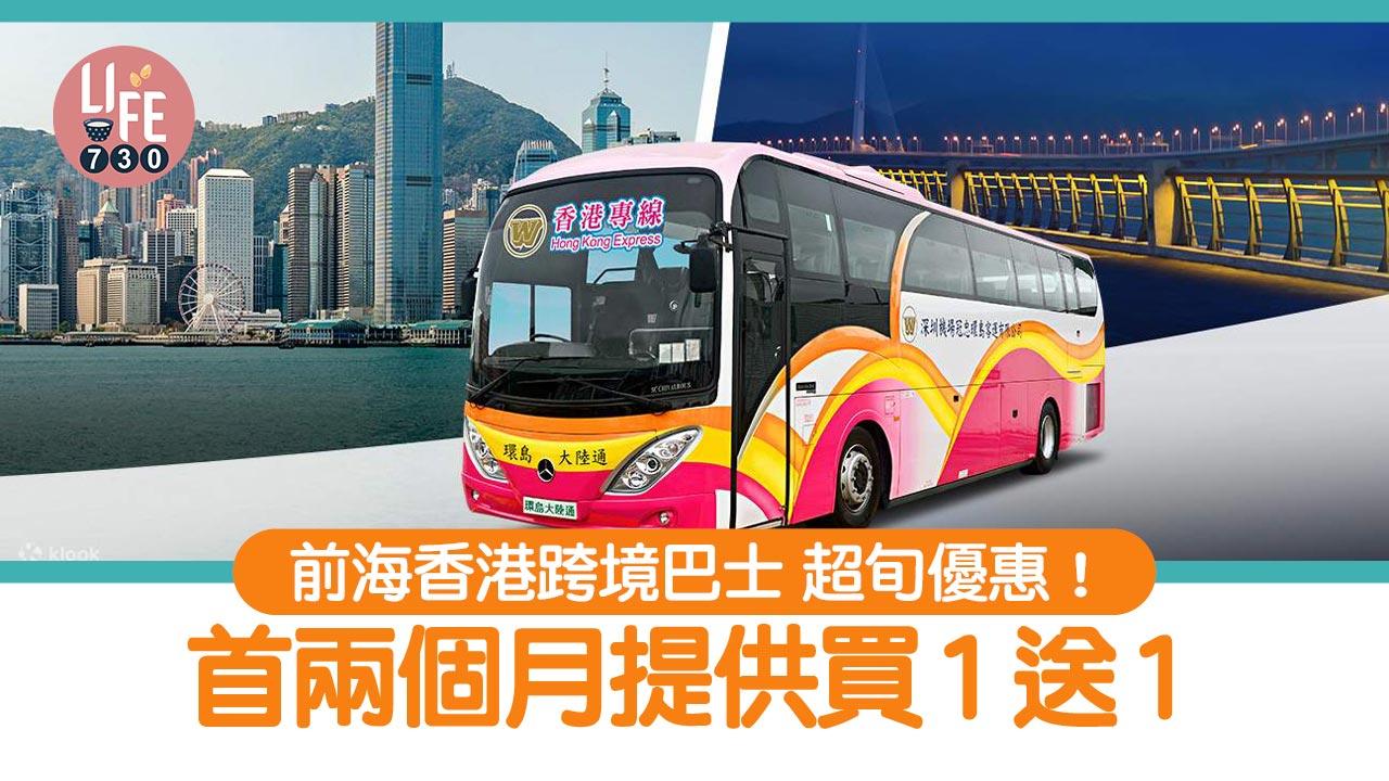 前海香港跨境巴士 超旬優惠！ 首兩個月提供買1送1