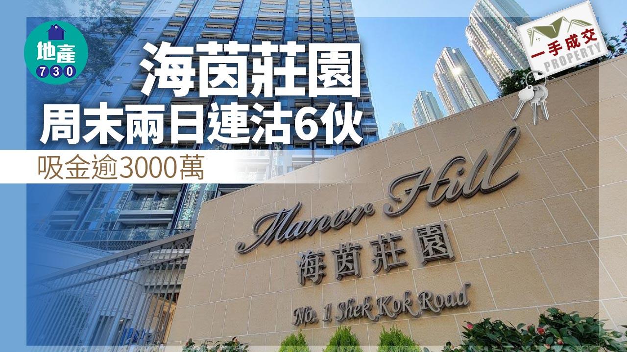 一手成交｜海茵莊園周末兩日連沽6伙 吸金逾3000萬