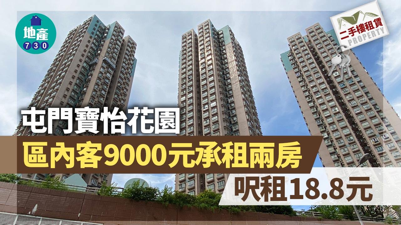 二手樓租賃｜區內客9000元承租屯門寶怡花園兩房 呎租18.8元