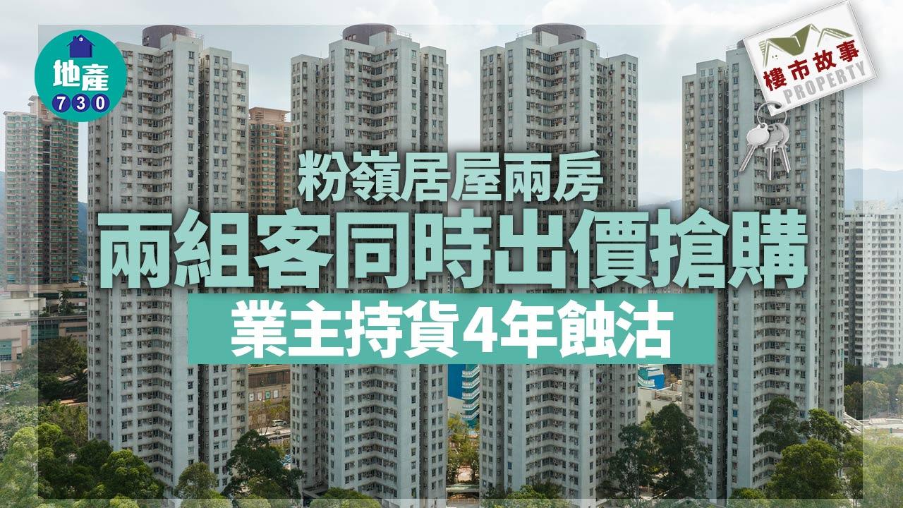 樓市故事｜兩組客同時出價搶粉嶺居屋兩房 業主持貨4年蝕沽