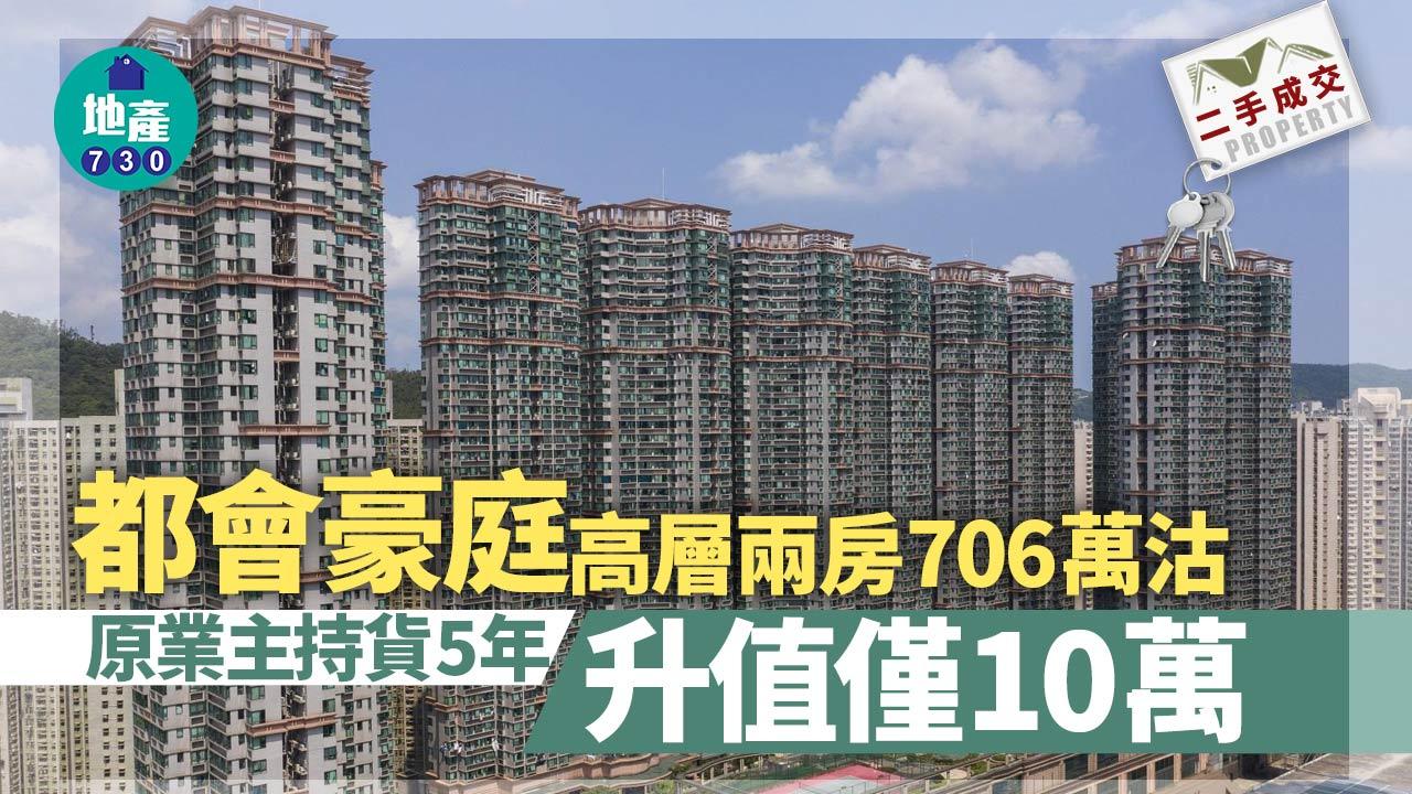 二手樓成交｜都會豪庭高層兩房706萬沽 5年升值僅10萬
