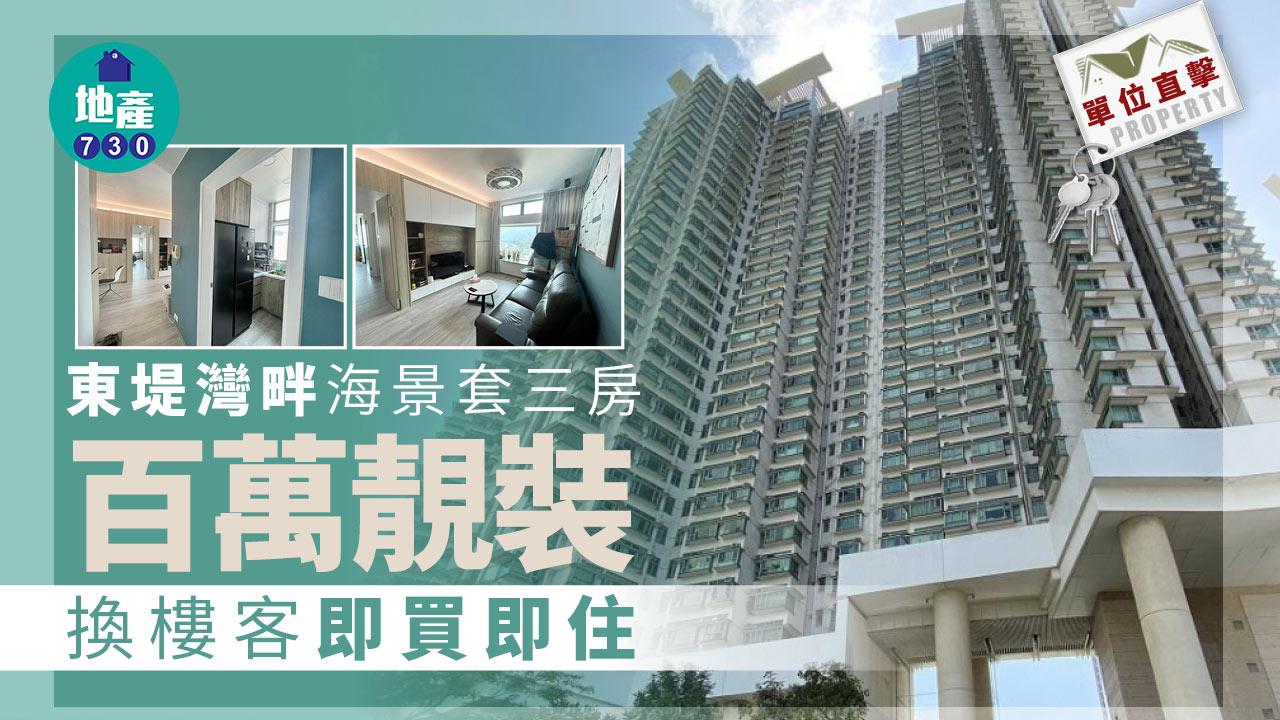 單位直擊｜東堤灣畔海景套三房 附百萬靚裝 換樓客睇中可即買即住