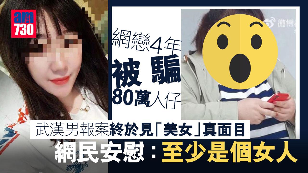 戇男網戀4年被騙80萬　報案見「美女」本尊嚇驚　網民：至少是個女人（有圖）