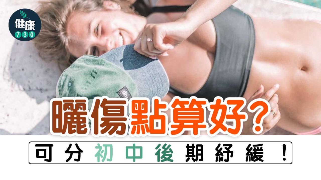 戶外活動注意｜曬傷點算？可分初中後期紓緩！