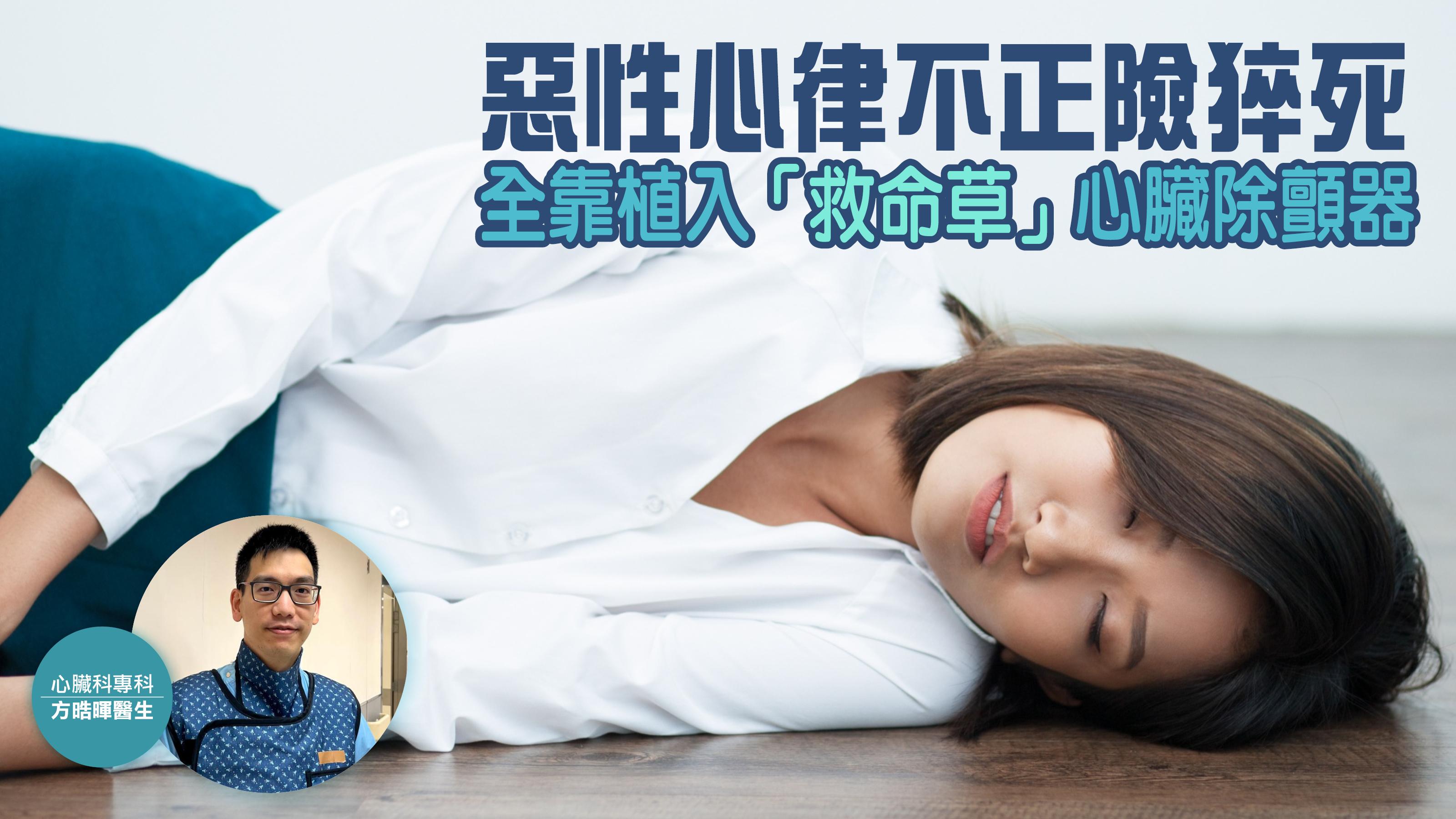 心因性猝死 | 惡性心律不正險猝死 全靠植入「救命草」心臟除顫器