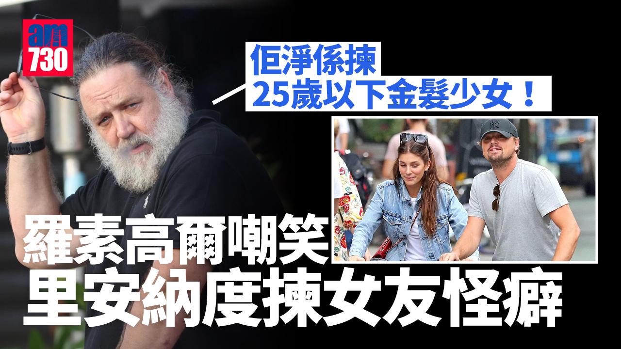 嘲笑里安納度揀女友怪癖 羅素高爾：只泡25歲以下的妞