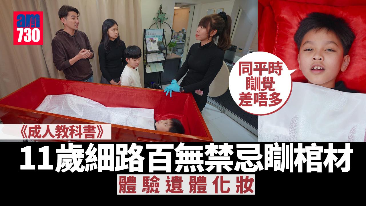 成人教科書｜11歲細路瞓棺材化死人妝 洪永城爆冇遺體化妝師肯接