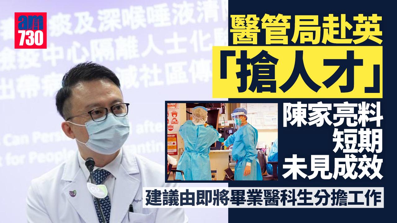 搶人才｜醫管局醫學院赴英聘醫生　陳家亮料短期未見成效