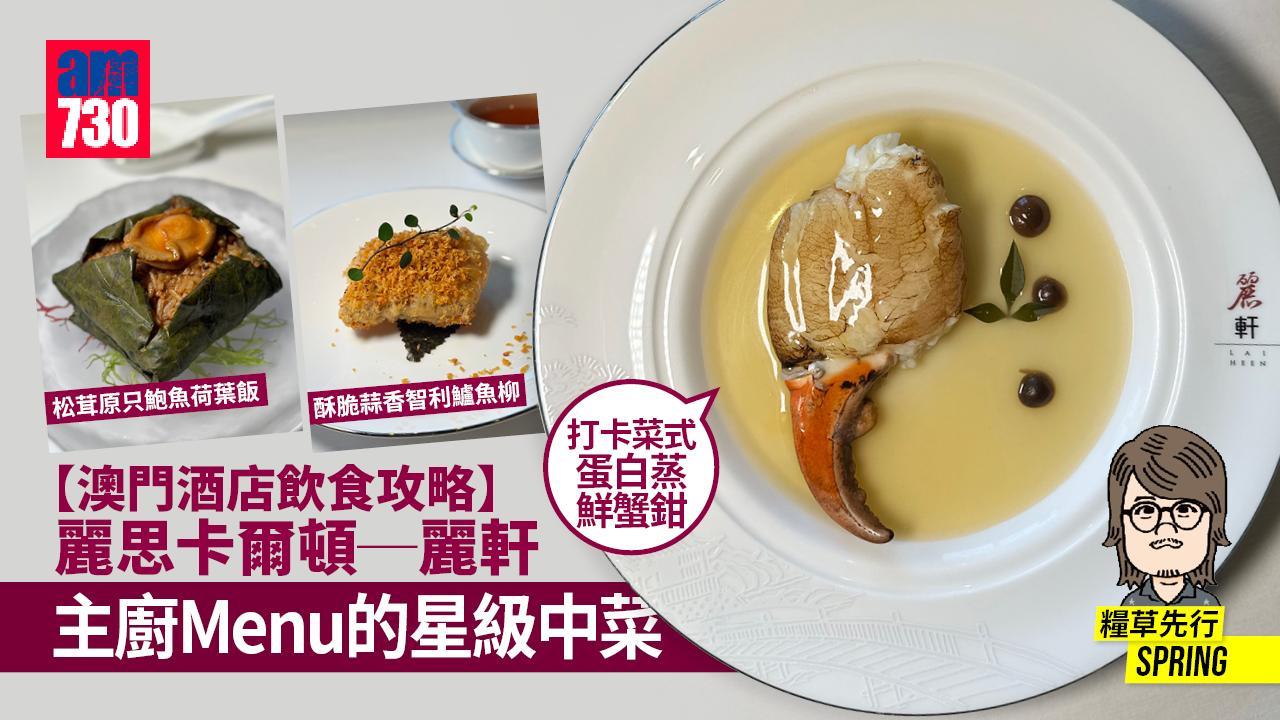 【澳門酒店飲食攻略】麗思卡爾頓─麗軒 主廚Menu的星級中菜