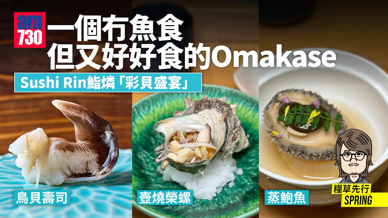 Sushi Rin鮨燐彩貝盛宴