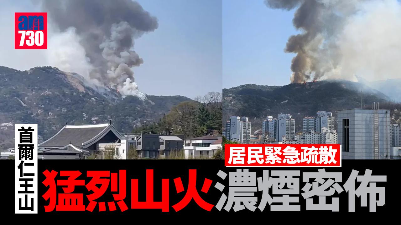 首爾市區仁王山發生山火  威脅民居疏散120人