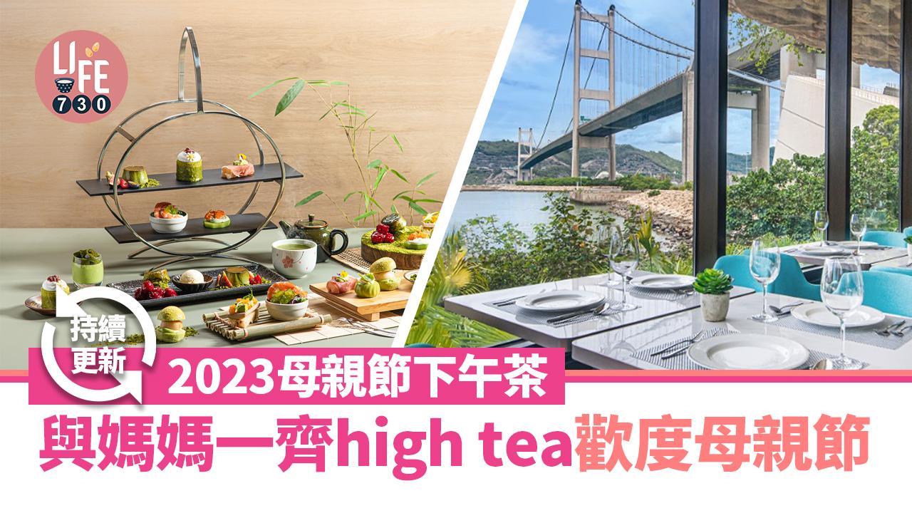 2023母親節下午茶│與媽媽一齊high tea歡度母親節(持續更新)