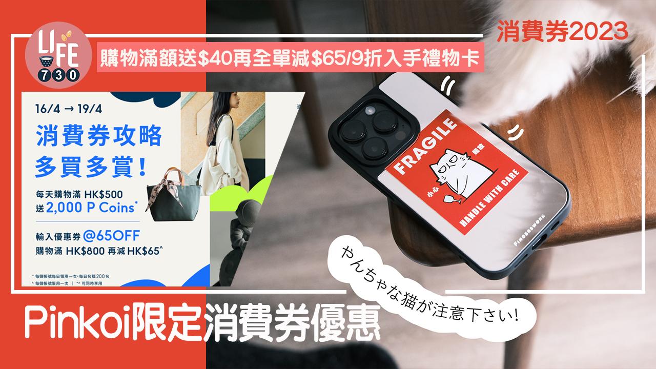 消費券2023｜Pinkoi限定優惠 購物滿額送$40再全單減$65/9折入手禮物卡