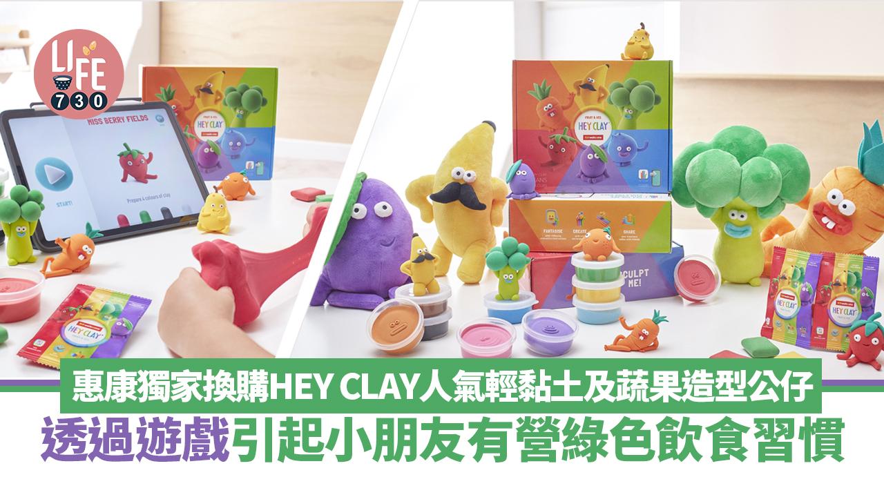 惠康獨家換購HEY CLAY人氣輕黏土及蔬果造型公仔 透過遊戲引起小朋友有營綠色飲食習慣