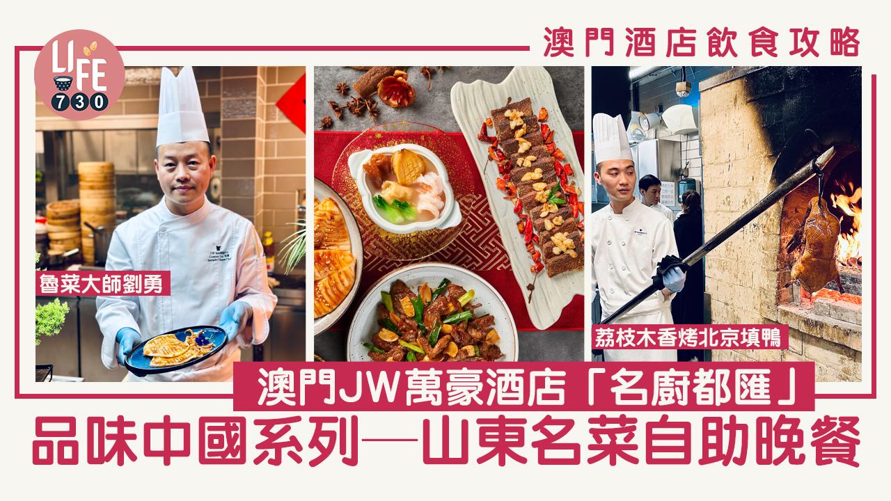 品味中國系列─山東名菜自助晚餐