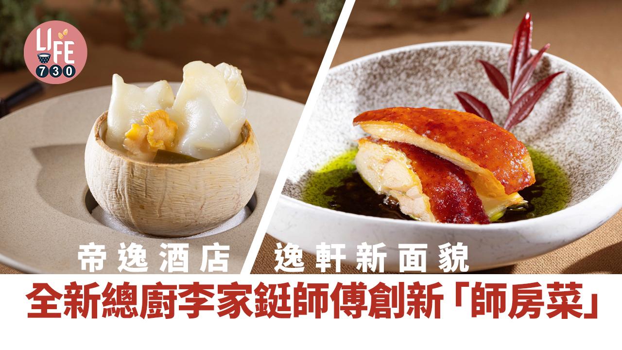 帝逸酒店逸軒新面貌