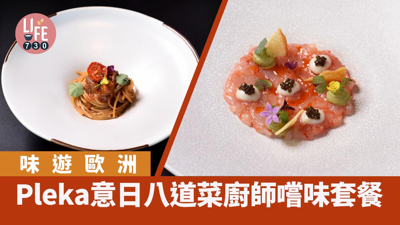 Pleka意日八道菜廚師嚐味套餐