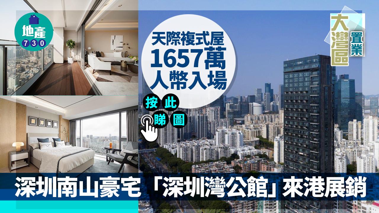 大灣區置業｜深圳南山豪宅「深圳灣公館」來港展銷 天際複式屋1657萬人幣入場