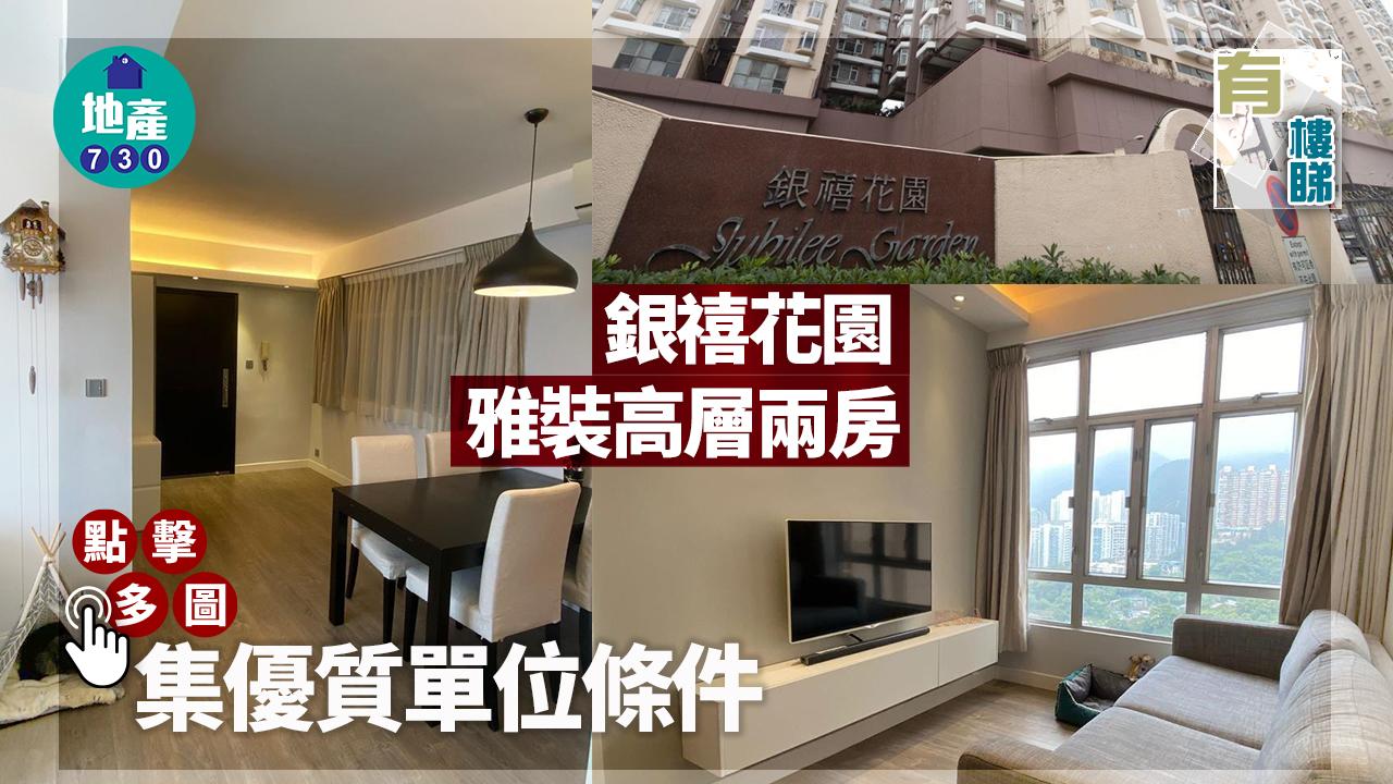 有樓睇｜銀禧花園雅裝高層兩房 集優質戶條件 上車可諗