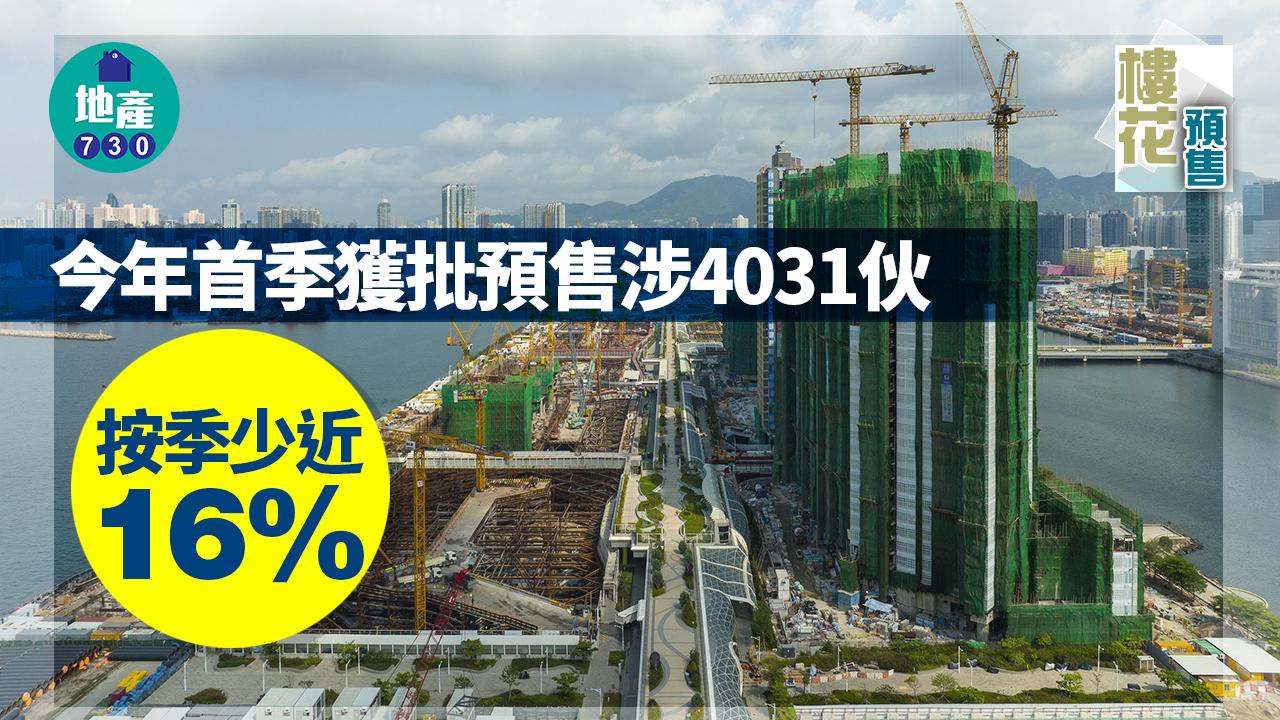 樓花預售｜今年首季獲批預售涉4031伙 按季少近16% 天瀧、維港．雙鑽將登場