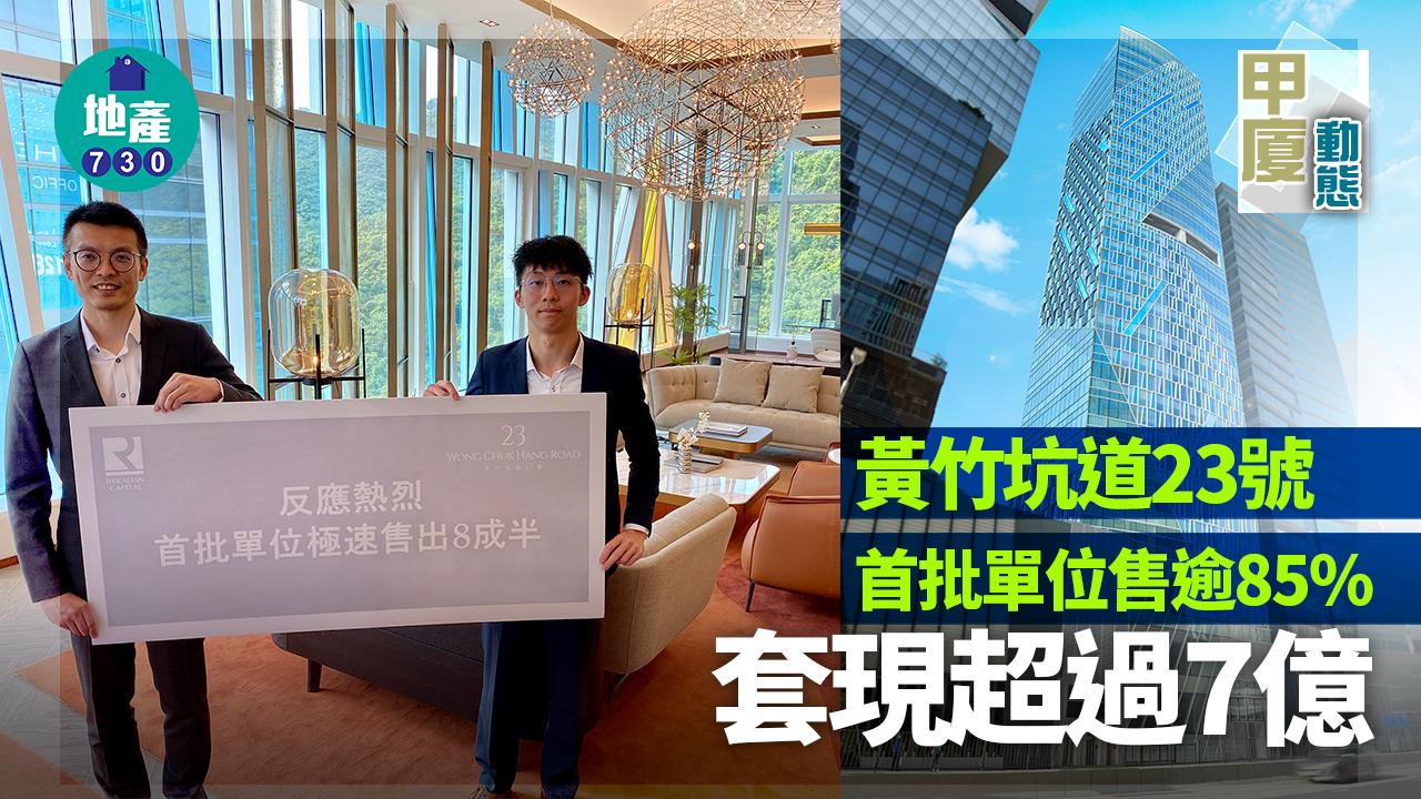甲廈動態｜黃竹坑道23號首批單位售逾85% 套現超過7億