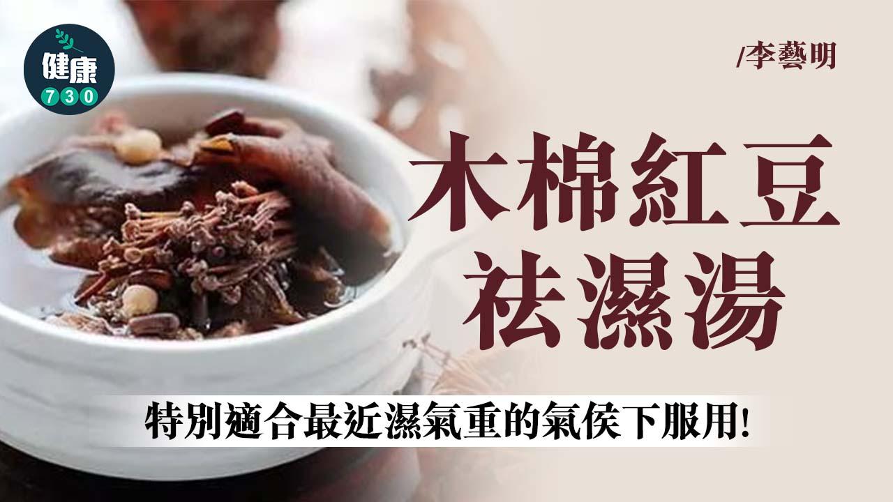 木棉紅豆祛濕湯