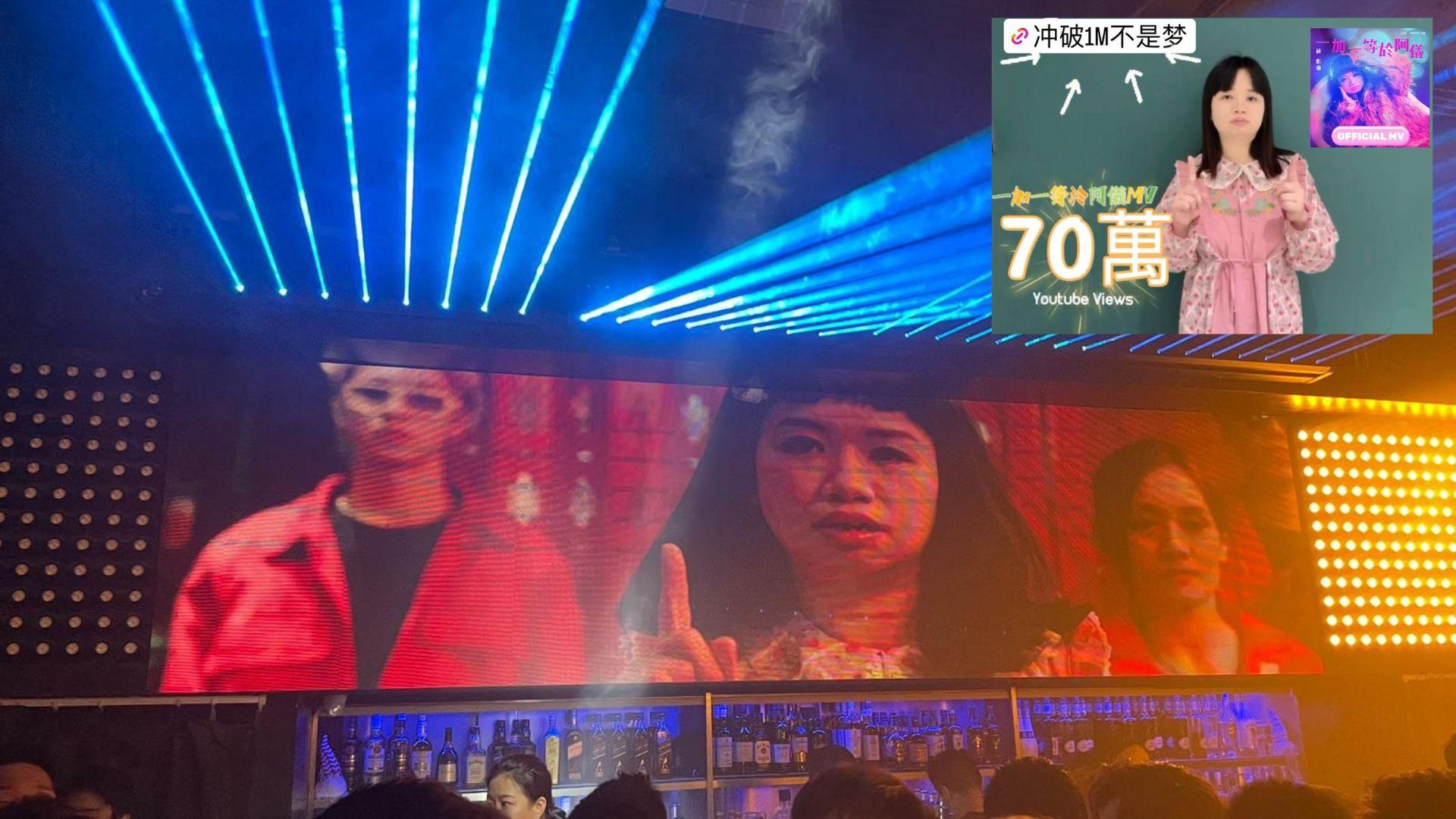 薛影儀MV速破70萬hit rate 《一加一等於阿儀》熱爆夜場