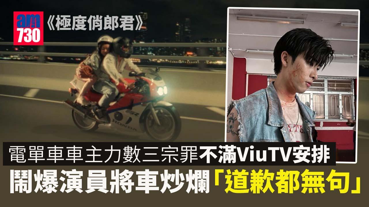 極度俏郎君丨電單車車主不滿劇組安排 力數三宗罪鬧爆ViuTV