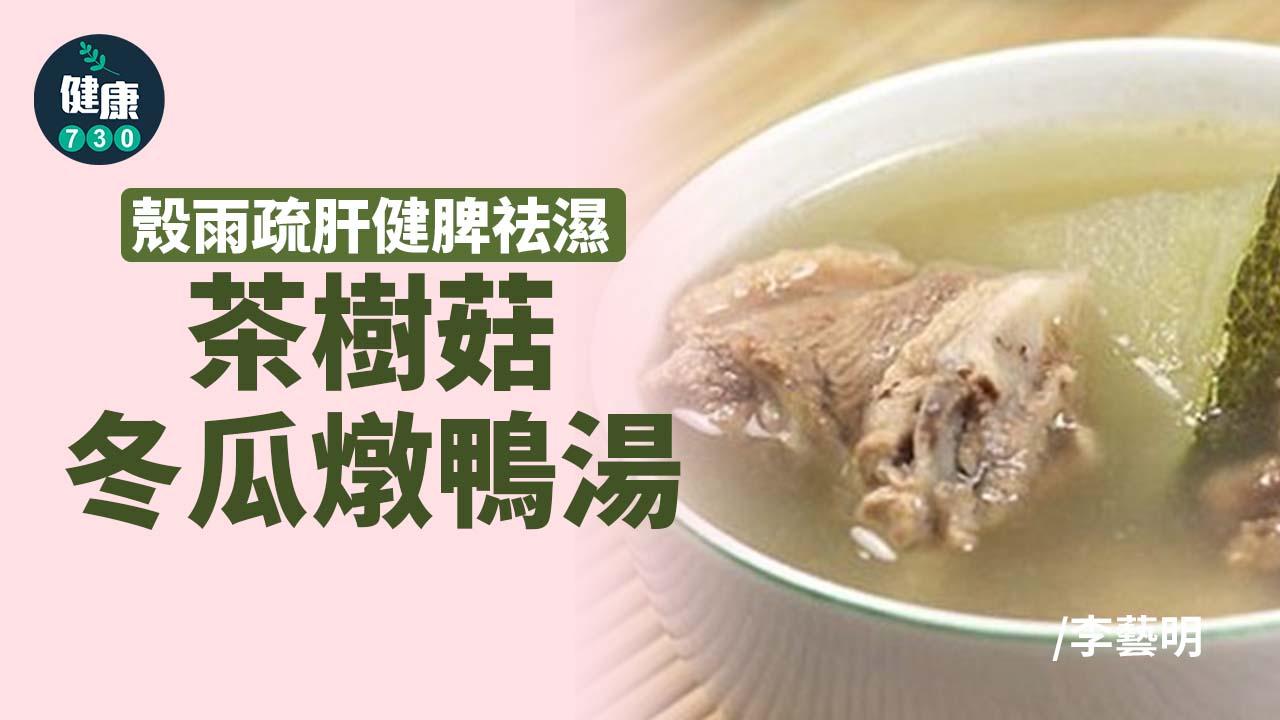 殼雨疏肝健脾祛濕 茶樹菇冬瓜燉鴨湯