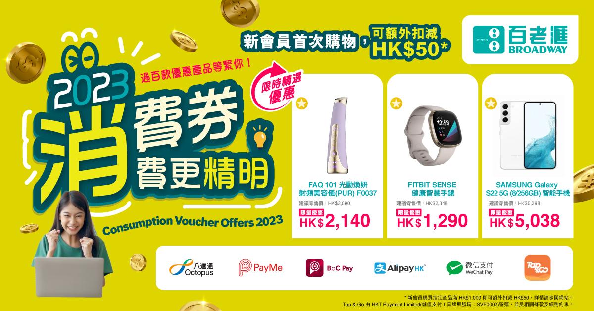 2023消費券｜百老匯限時精選優惠 新會員購物滿$1,000即減$50