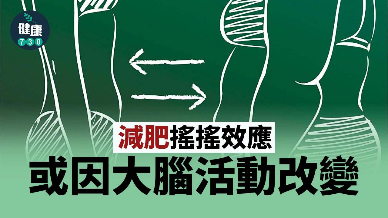 減肥搖搖效應 或因大腦活動改變