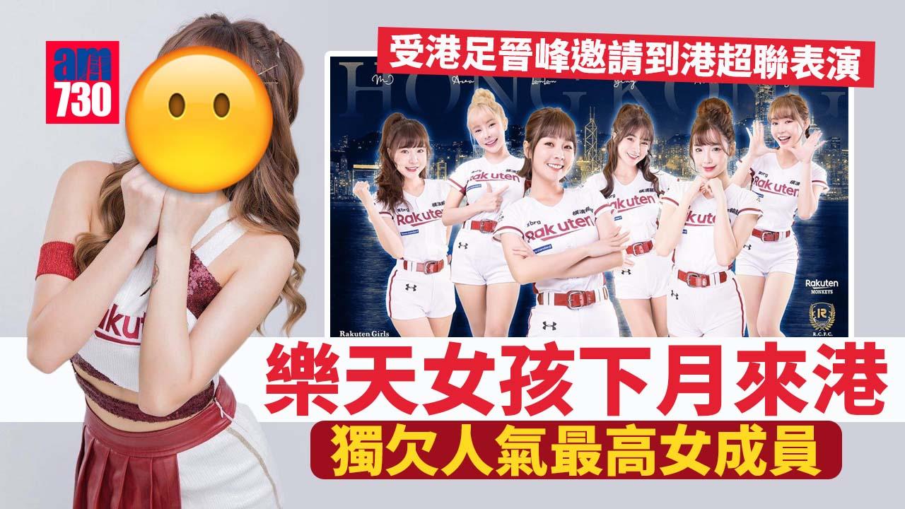 港足晉峰邀台職棒人氣啦啦隊訪港　樂天女孩下月青衣煞科日表演