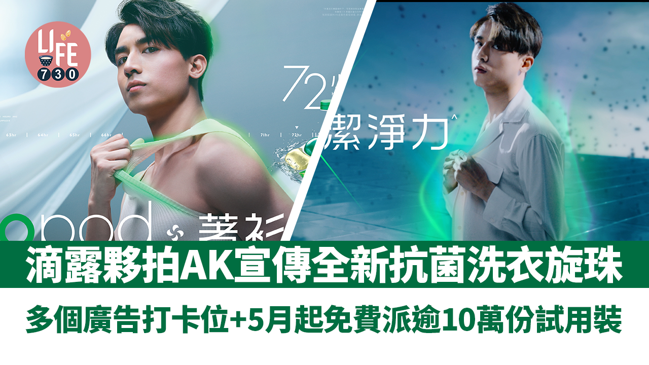 滴露夥拍Anson Kong江𤒹生宣傳全新抗菌洗衣旋珠 多個廣告打卡位+5月起免費派逾10萬份試用裝