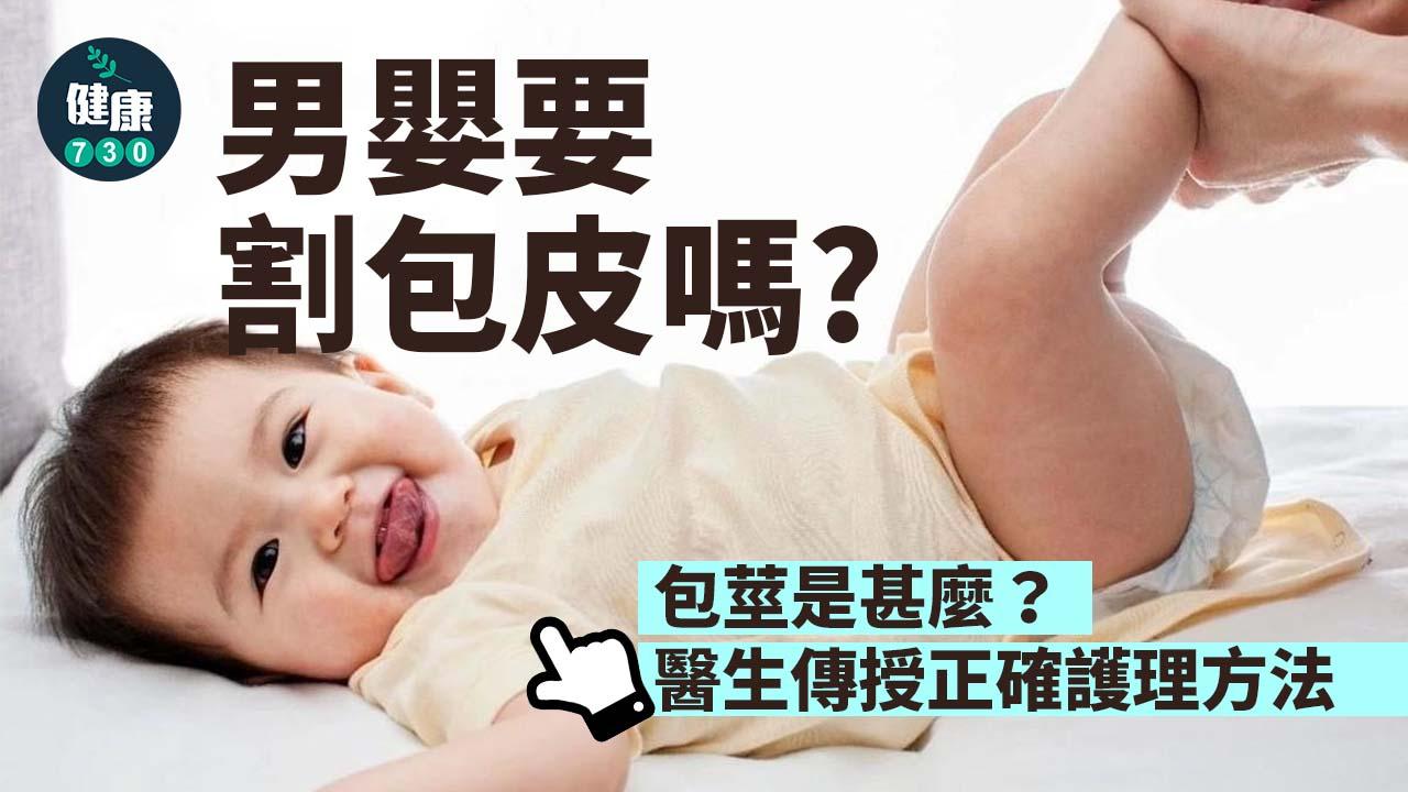 男嬰要割包皮嗎？包莖是甚麼？醫生傳授正確護理方法 