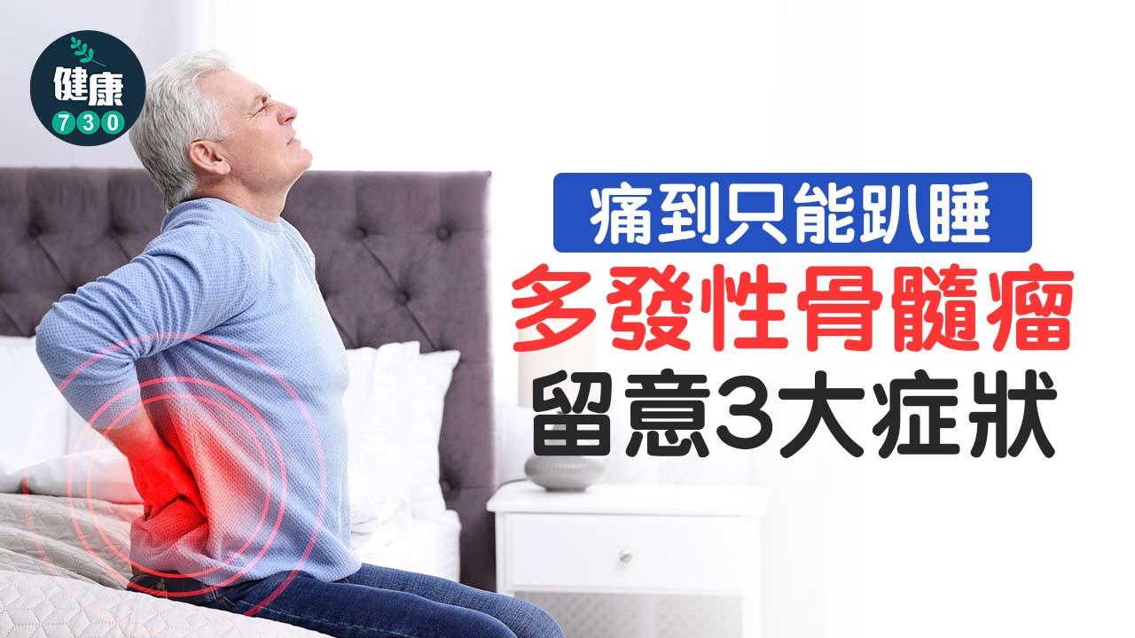 痛到只能趴睡！竟是多發性骨髓瘤 留意3大症狀
