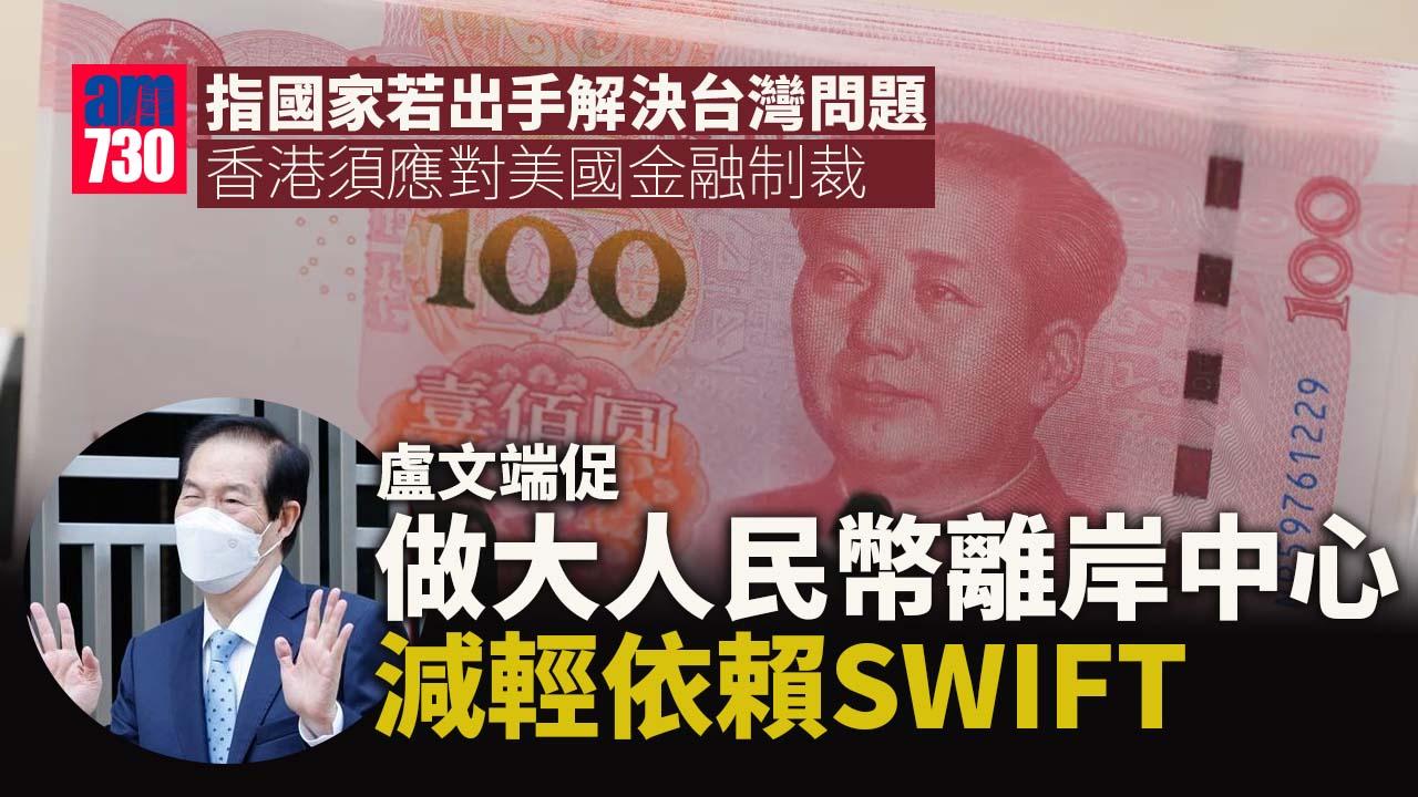 盧文端：倘國家出手解決台灣問題　港須準備應對美國金融制裁