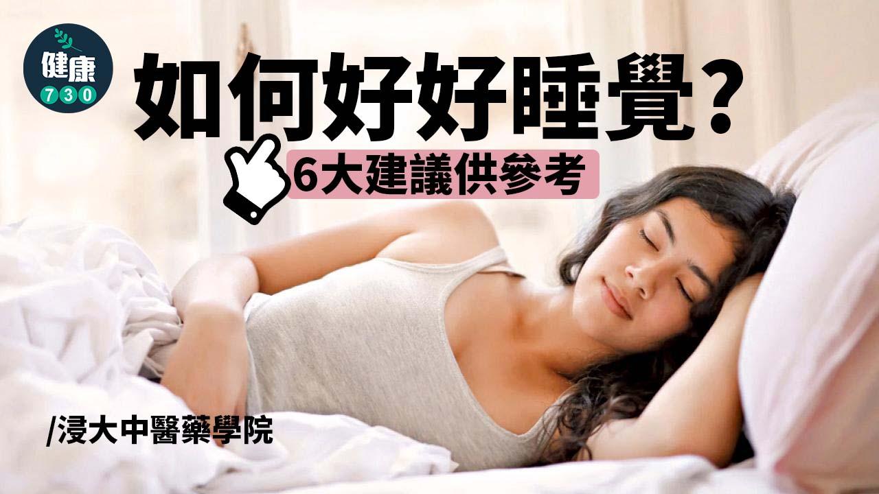 睡好睡飽身體好