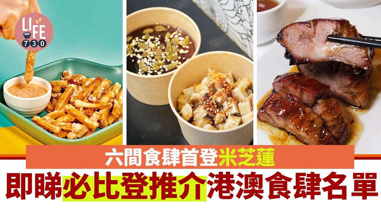 米芝蓮2023｜65間港澳食肆獲必比登推介　6食肆首次上榜 (附名單)