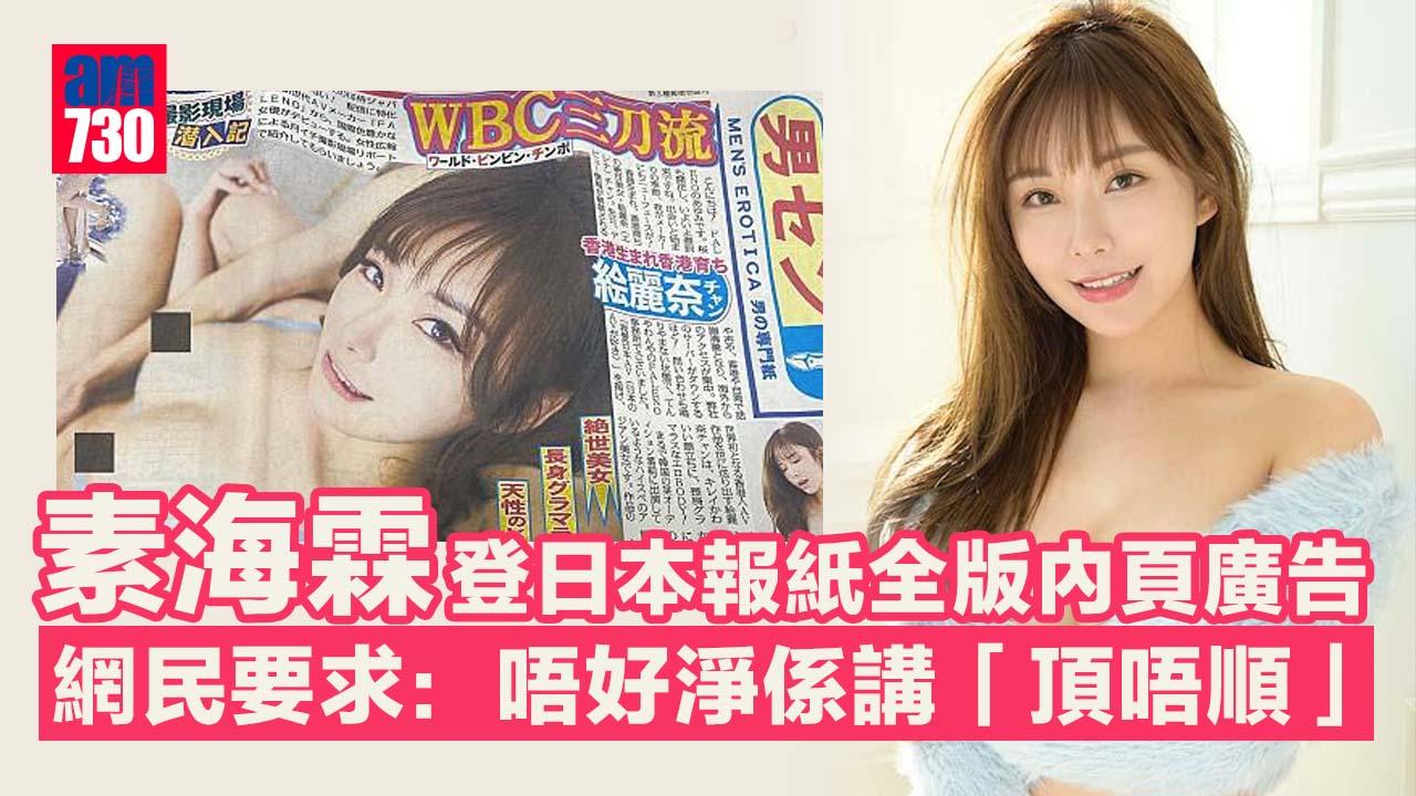 素海霖獲日本公司力捧登全版廣告 網民要求下次要講多幾句對白