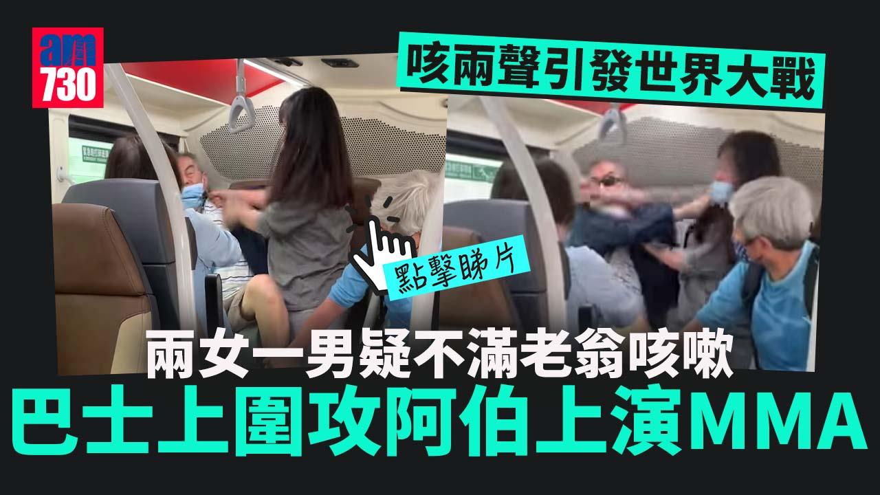 網上熱話｜不滿老翁咳嗽　3男女巴士MMA揮拐杖圍毆大混戰(有片)
