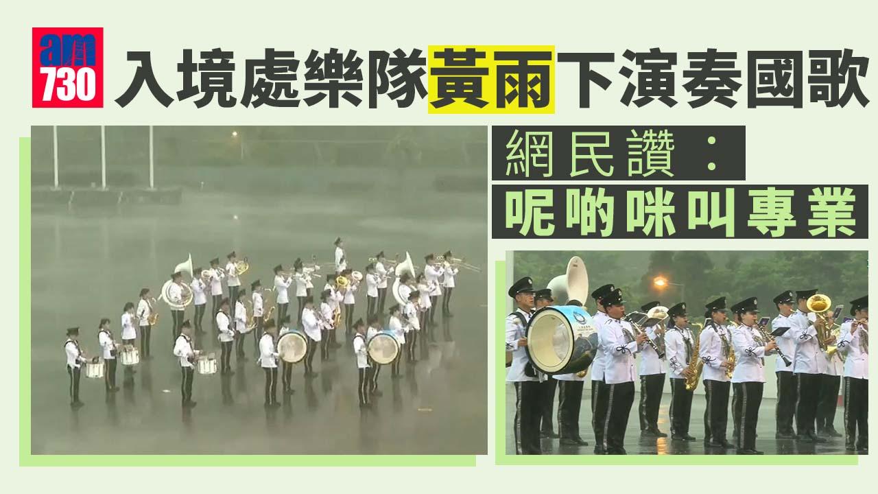 網上熱話｜入境處樂隊狂風暴雨下演奏國歌　網民：傾力之作