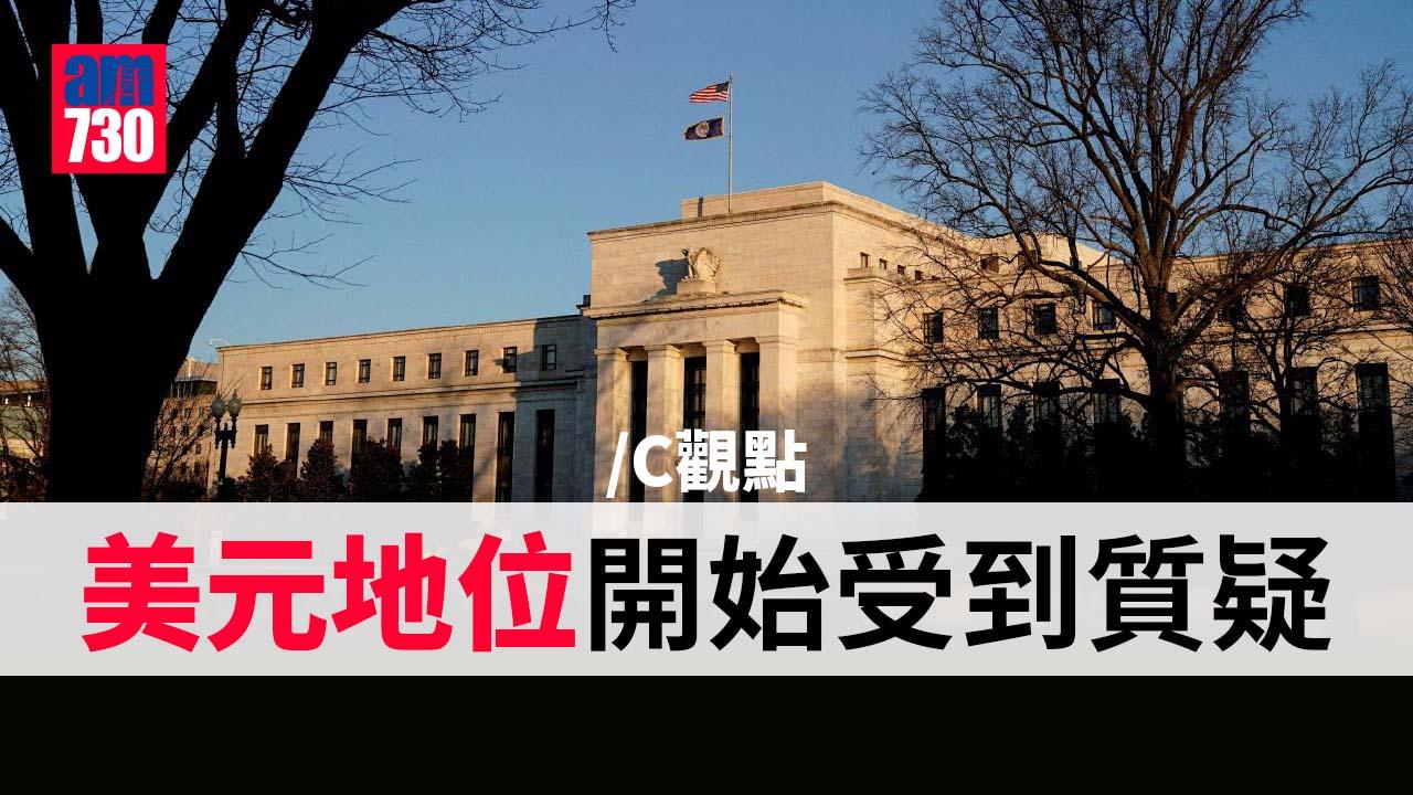 美元地位開始受到質疑