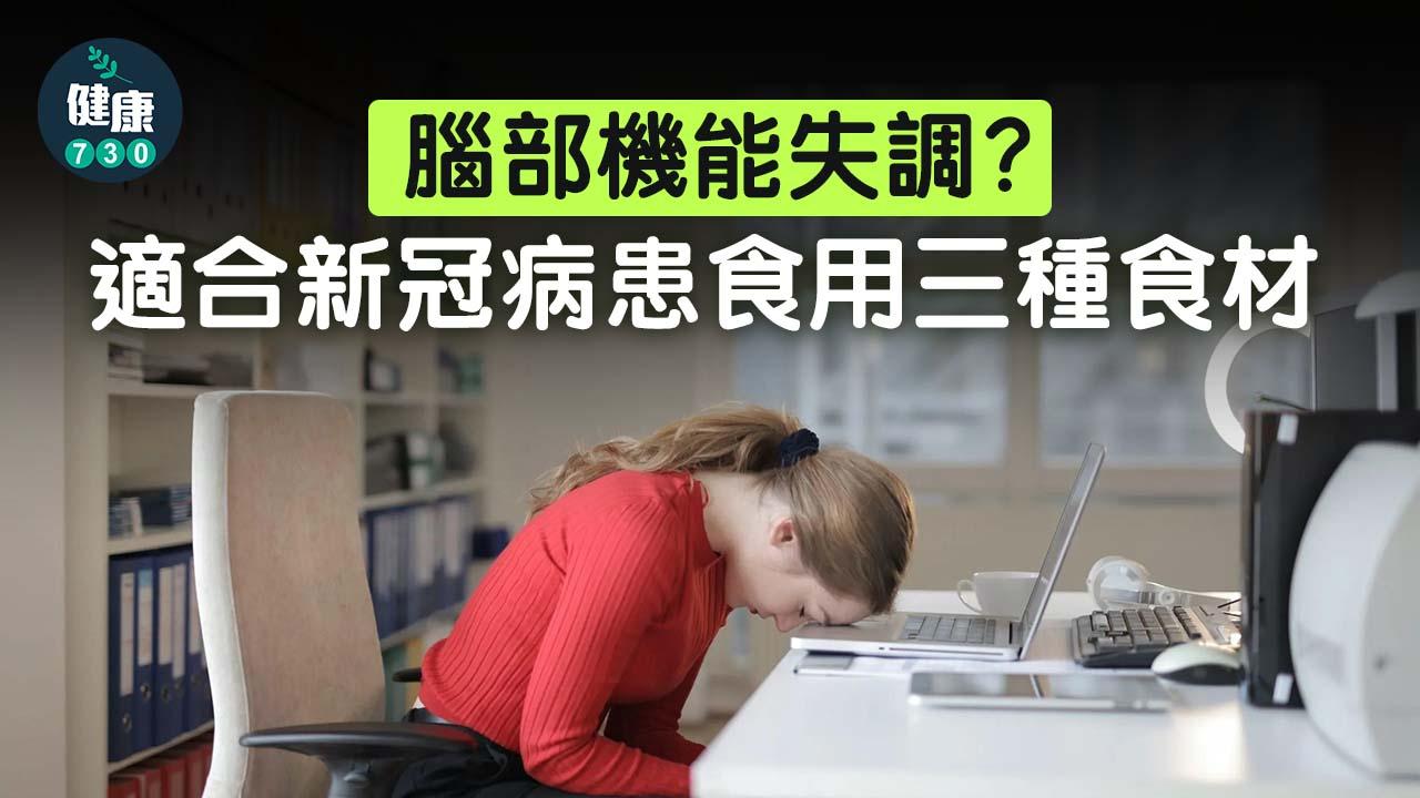 腦部機能失調？治療「新冠腦霧」注意事項