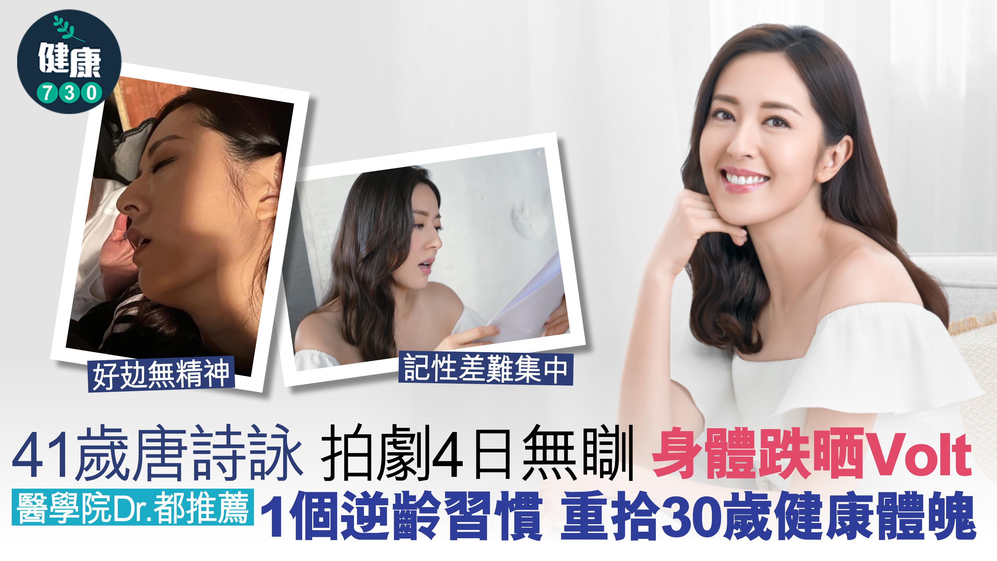 41歲唐詩詠 拍劇4日無瞓 身體跌晒Volt 醫學院Dr.都推薦  1個逆齡習慣 重拾30歲健康體魄