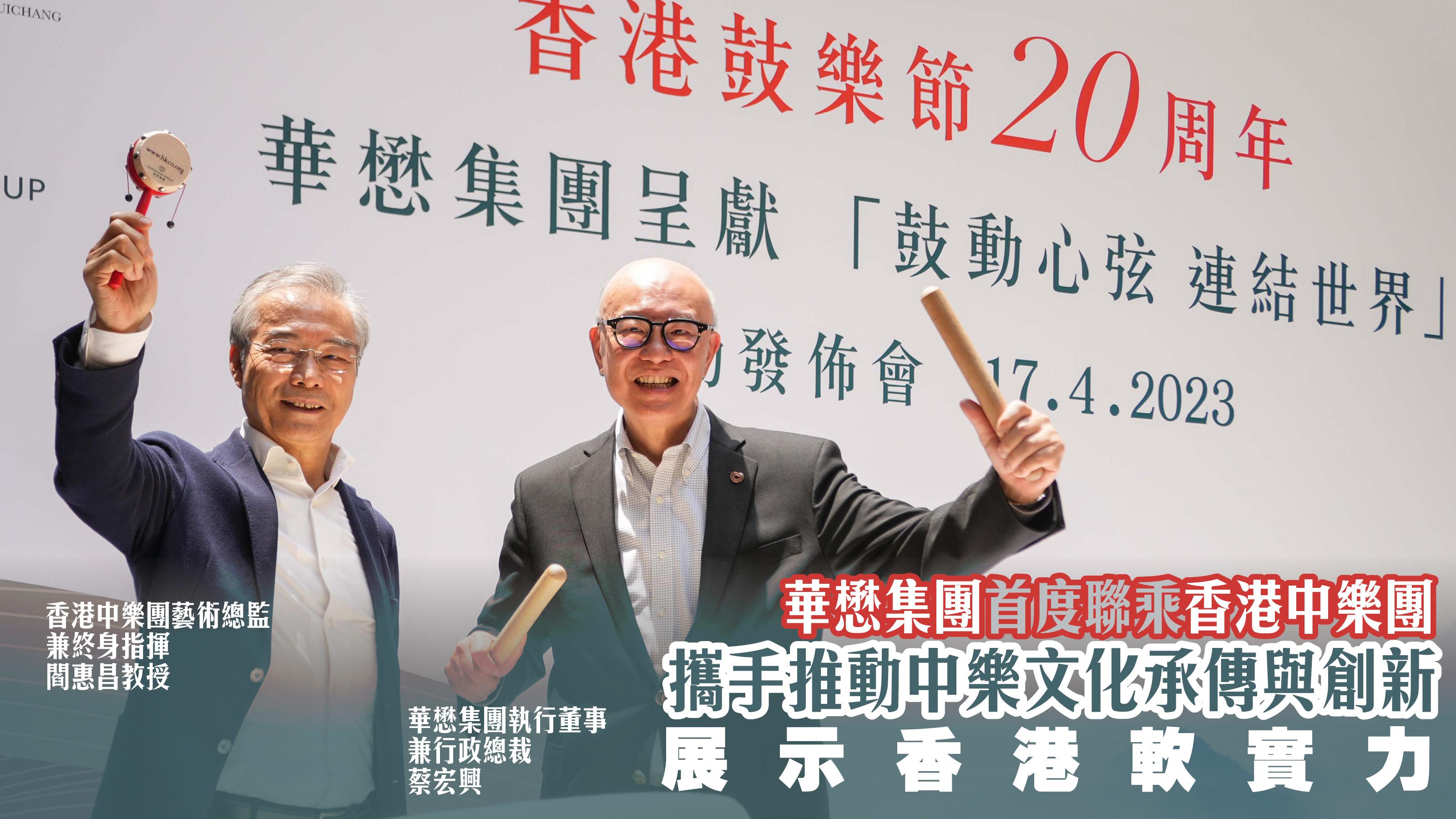 華懋集團首度聯乘香港中樂團 攜手推動中樂文化承傳與創新 展示香港軟實力