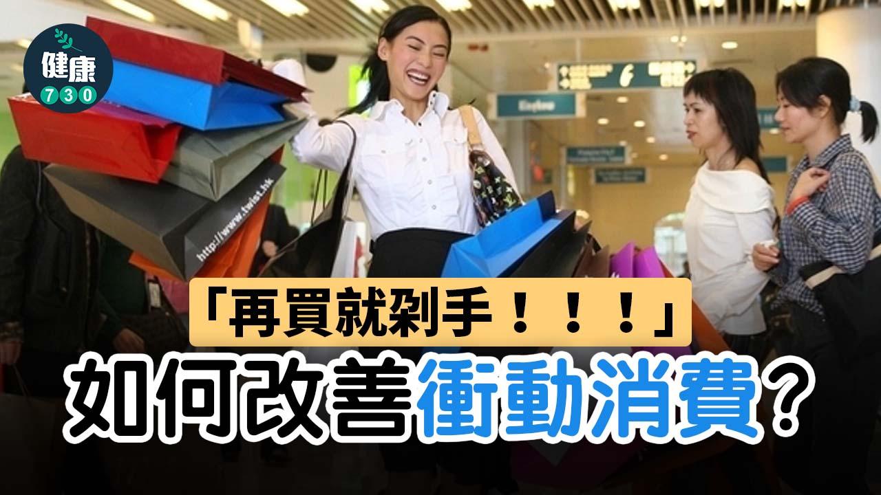 衝動購物｜再買就刴手 如何改善衝動消費？