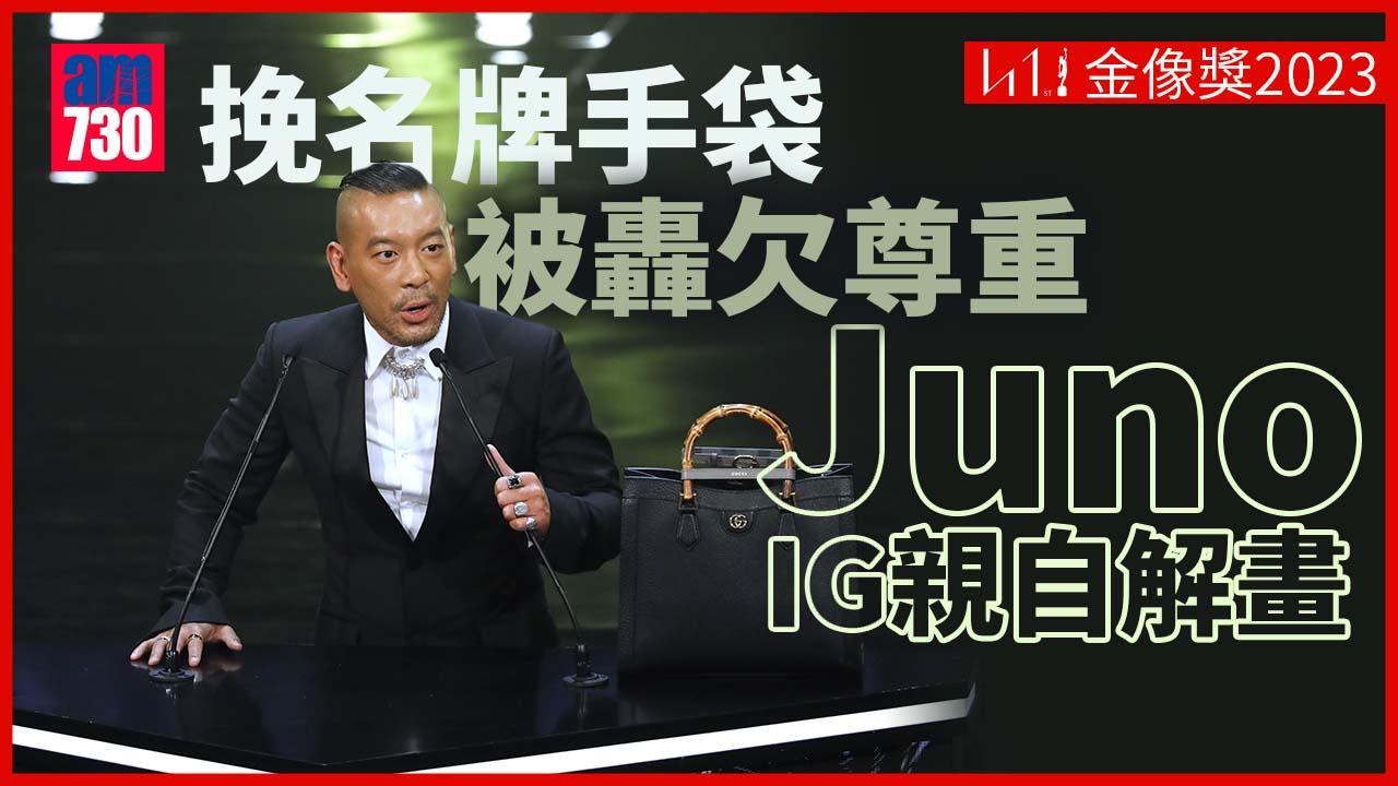 金像獎2023｜Juno麥浚龍挽名牌手袋惹熱議 本尊親解包包玄機
