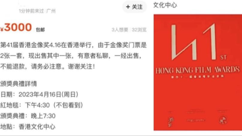 金像獎2023｜頒獎禮門券被炒至3千人民幣 大會發聲明指入場券已記名不得轉讓出售